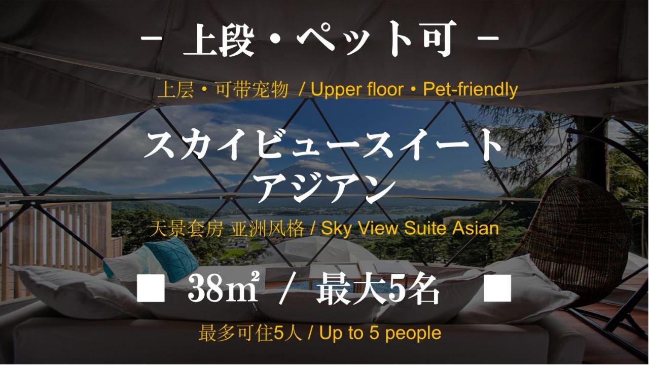 Mt.Fujiグランピングテラス　嶺乃華 Hotell Fujikawaguchiko Eksteriør bilde